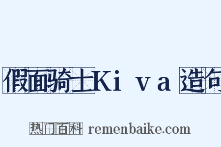 假面骑士Kiva造句是什么意思的图片